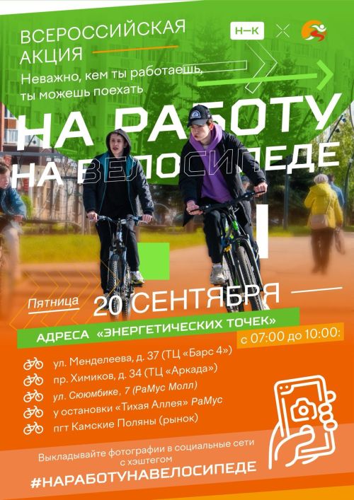 В Камских Полянах пройдет акция «На работу на велосипеде»