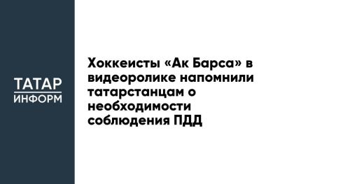 Хоккеисты «Ак Барса» в видеоролике напомнили татарстанцам о необходимости соблюдения ПДД