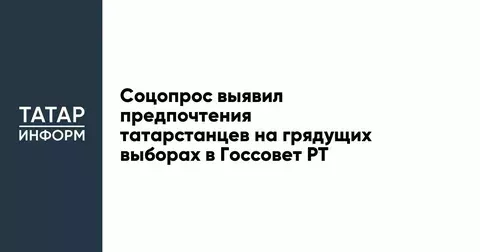 Соцопрос выявил предпочтения татарстанцев на грядущих выборах в Госсовет РТ