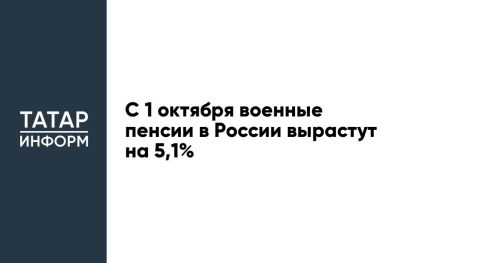 С 1 октября военные пенсии в России вырастут на 5,1%