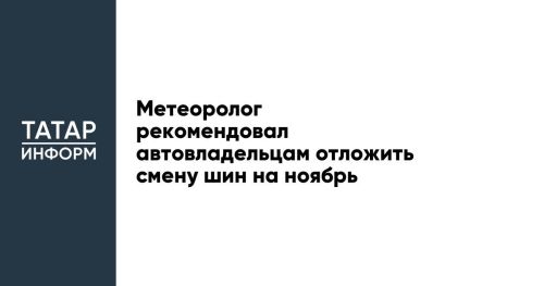 Метеоролог рекомендовал автовладельцам отложить смену шин на ноябрь
