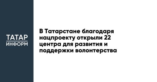 В Татарстане благодаря нацпроекту открыли 22 центра для развития и поддержки волонтерства