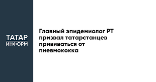 Главный эпидемиолог РТ призвал татарстанцев прививаться от пневмококка