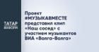 Проект #МУЗЫКАВМЕСТЕ представил клип «Наш сосед» с участием музыкантов ВИА «Волга-Волга»
