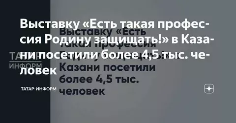 Выставку «Есть такая профессия Родину защищать!» в Казани посетили более 4,5 тыс. человек