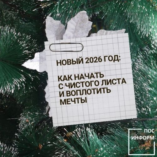Новый 2026 год: как начать с чистого листа и воплотить мечты