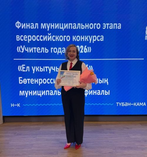 Педагог Камскополянской школы № 1 стала призёром муниципального этапа конкурса «Учитель года — 2026»