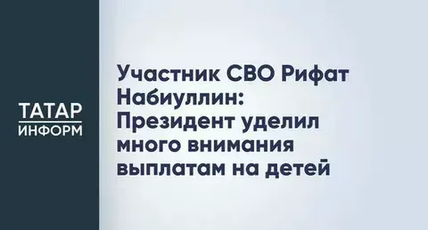 Участник СВО Рифат Набиуллин о прямой линии Путина