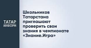 Школьников Татарстана приглашают проверить свои знания в чемпионате «Знание.Игра»