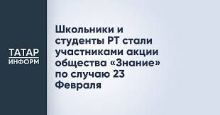 Школьники и студенты РТ стали участниками акции общества «Знание» по случаю 23 Февраля
