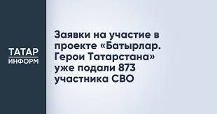 Заявки на участие в проекте «Батырлар. Герои Татарстана» уже подали 873 участника СВО