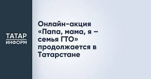Онлайн-акция «Папа, мама, я — семья ГТО» продолжается в Татарстане