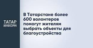 В Татарстане более 600 волонтеров помогут жителям выбрать объекты для благоустройства