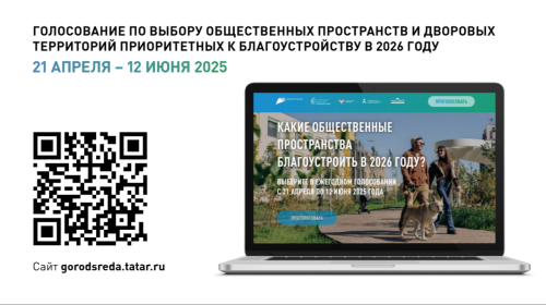 Началось голосование за благоустройство общественных пространств и дворов в РТ