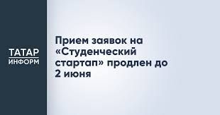 Прием заявок на «Студенческий стартап» продлен до 2 июня