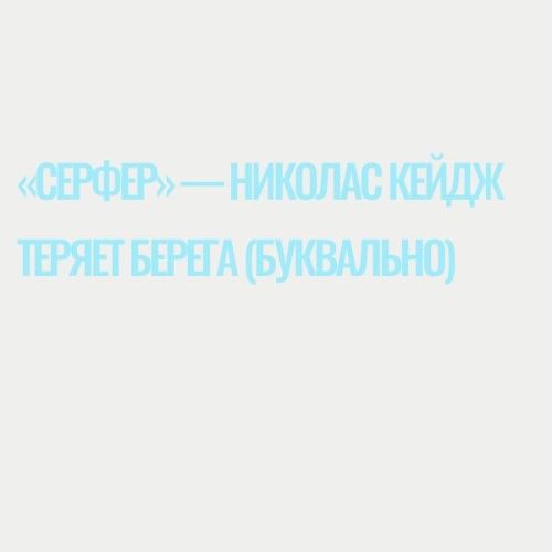 «Серфер» — Николас Кейдж теряет берега (буквально)