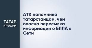 АТК напомнила татарстанцам, чем опасна пересылка информации о БПЛА в Сети