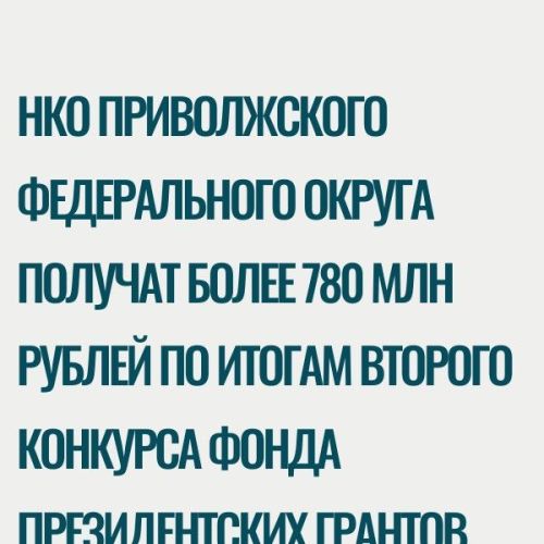 НКО ПФО получат 780 млн рублей президентских грантов