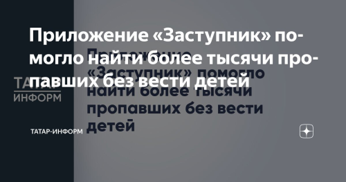Приложение «Заступник» помогло найти более тысячи пропавших без вести детей