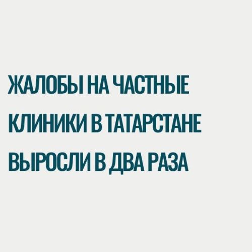 Жалобы на частные клиники в Татарстане выросли в два раза