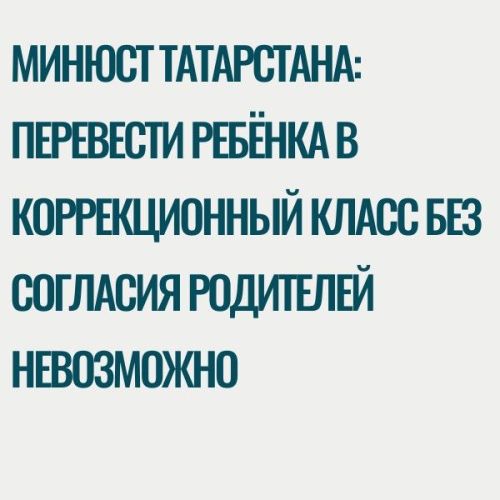 Минюст Татарстана: перевести ребёнка в коррекционный класс без согласия родителей невозможно