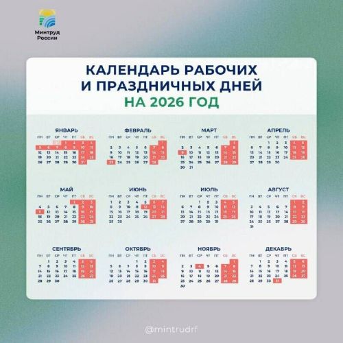 Производственный календарь на 2026 год: Минтруд РФ представил проект