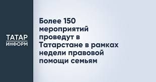 Более 150 мероприятий проведут в Татарстане в рамках недели правовой помощи семьям