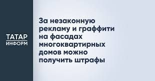 Штрафы за незаконную рекламу и граффити на домах могут достигать 500 тысяч рублей