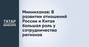 Минниханов: В развитии отношений России и Китая большая роль у сотрудничества регионов