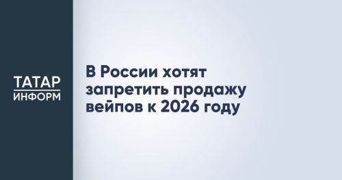 С 2026 года в России планируют полностью запретить продажу вейпов