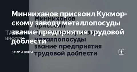 Минниханов присвоил Кукморскому заводу металлопосуды звание предприятия трудовой доблести