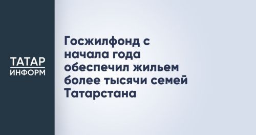 В 2025 году Госжилфонд обеспечил жильем 26 многодетных семей Татарстана