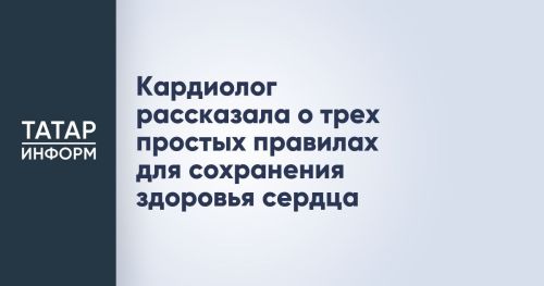 Кардиолог рассказала о трех простых правилах для сохранения здоровья сердца