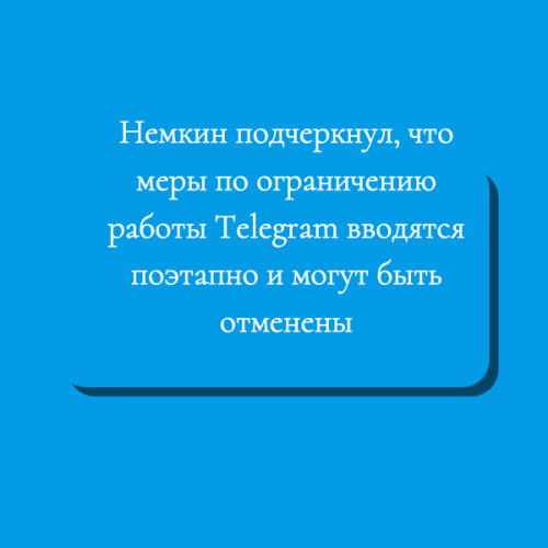 Немкин подчеркнул, что меры по ограничению работы Telegram вводятся поэтапно и могут быть отменены