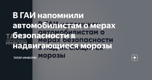 Госавтоинспекция Татарстана предупреждает водителей о мерах безопасности в условиях сильных морозов