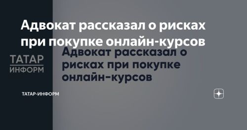 Адвокат предупредил о возможных рисках при покупке онлайн-курсов