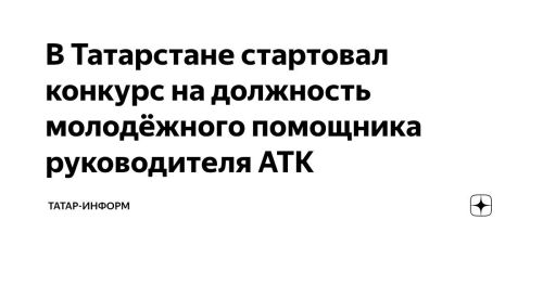 В Татарстане стартовал конкурс на должность молодёжного помощника руководителя АТК