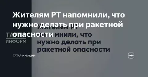 Жителям Татарстана напомнили, как действовать при ракетной угрозе