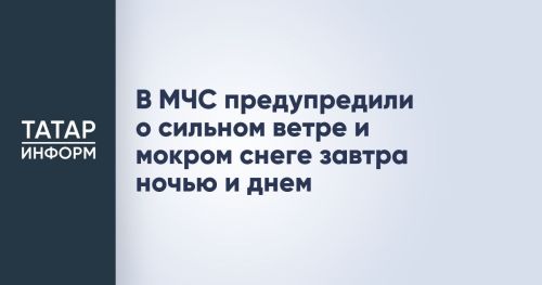 МЧС предупреждает о неблагоприятных погодных условиях в Татарстане