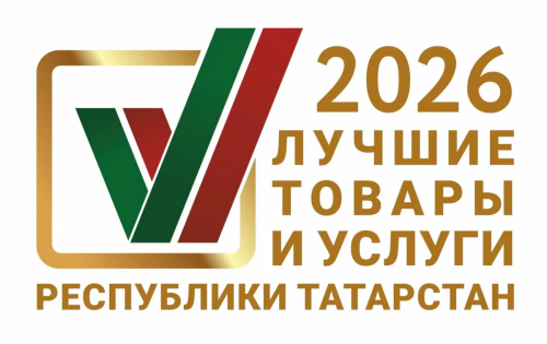 Заявки на конкурс «Лучшие товары и услуги Татарстана» принимают до 30 апреля 2026 года