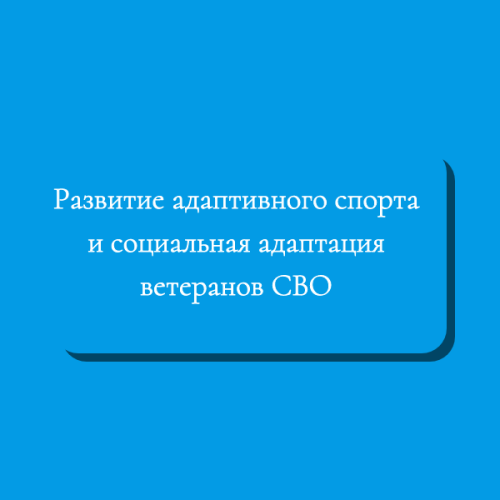 Спорт как основа реабилитации: как в Камских Полянах поддерживают ветеранов СВО