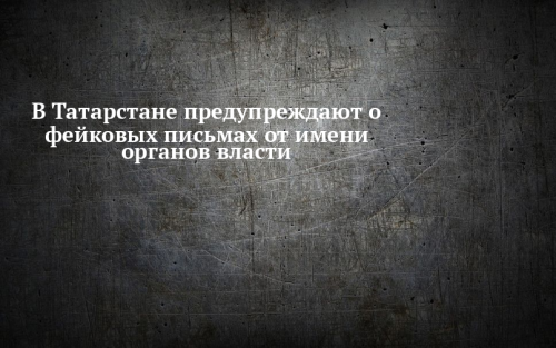 Жителей Татарстана предупреждают о мошеннических письмах от имени госорганов