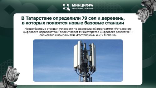 В Татарстане определили 79 населённых пунктов для установки новых базовых станций