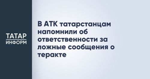 Жителям Татарстана напомнили о последствиях ложных сообщений о терактах