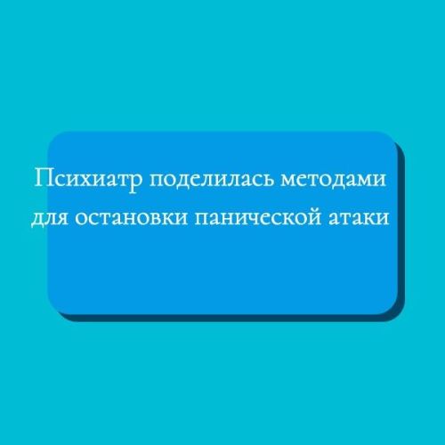 Психиатр поделилась методами для остановки панической атаки
