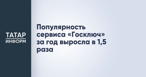 Популярность сервиса «Госключ» увеличилась в полтора раза за год
