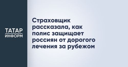 Страховщик рассказала, как полис помогает избежать дорогостоящего лечения за границей