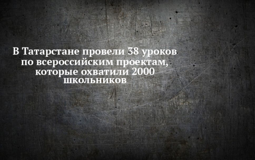 В Татарстане прошло 38 уроков по цифровой грамотности для школьников