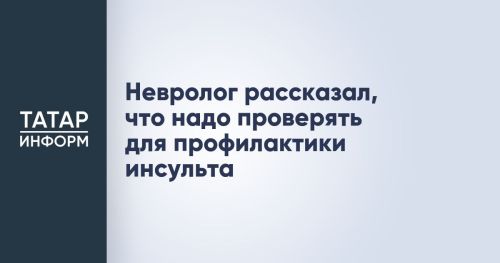Невролог Максим Сутормин дал советы по профилактике инсульта