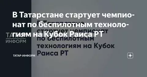 Чемпионат по беспилотным технологиям стартует в Татарстане